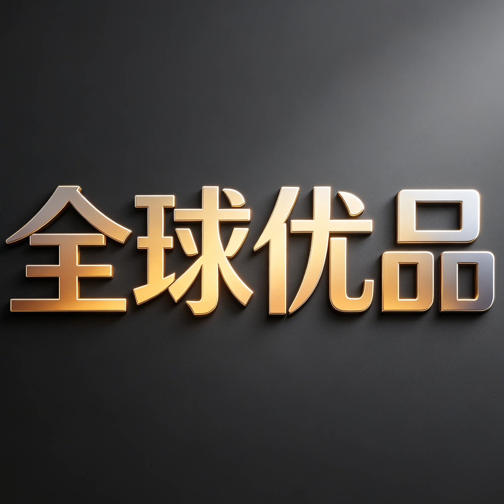 全球仓精选优品