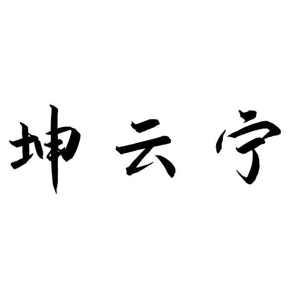 坤云宁品牌自营店品牌店