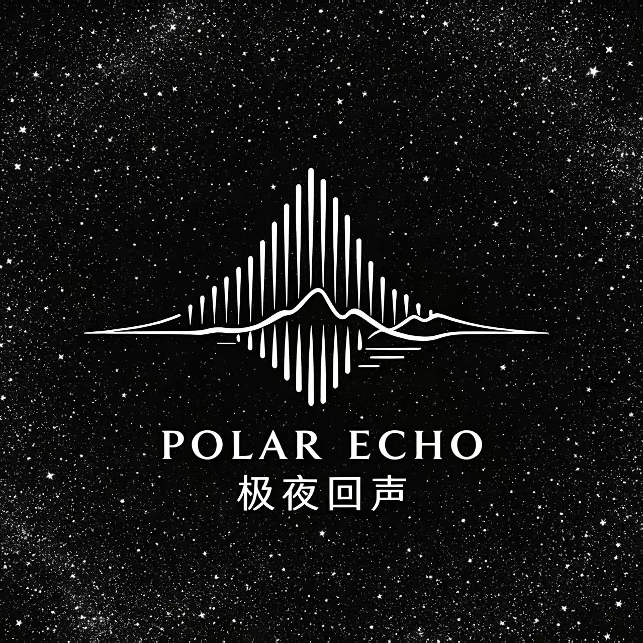 极夜回声