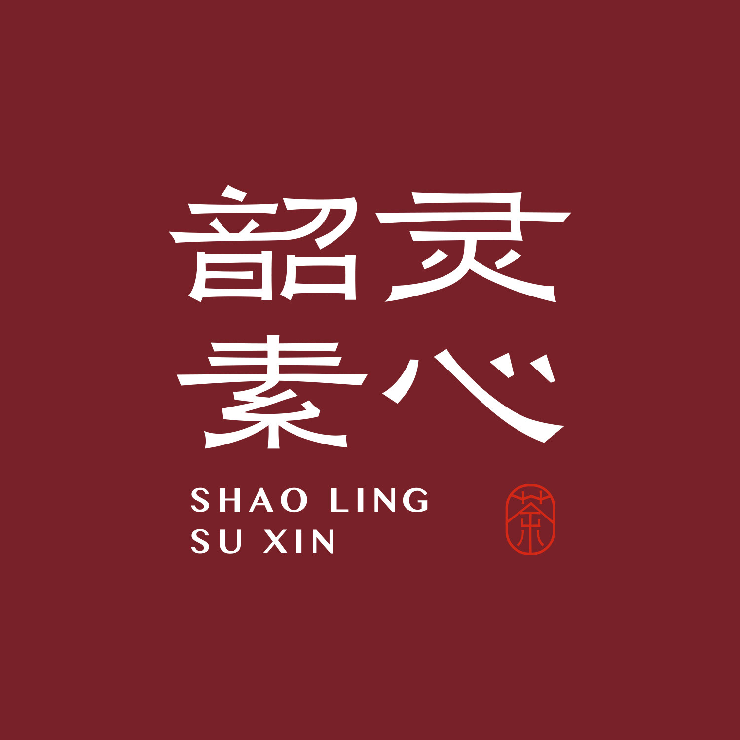 韶灵素心茶坊