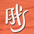 胖叔钢笔 店铺LOGO