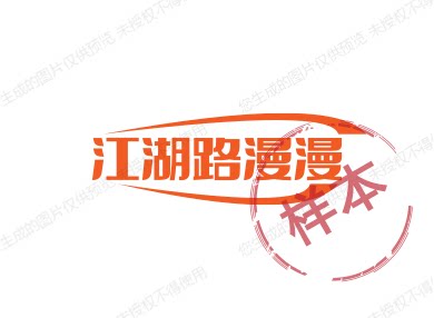 江湖漫漫