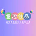 童趣佳品
