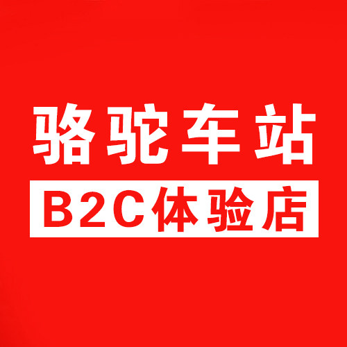 骆驼车站B2C体验店