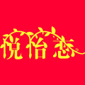 怡恋内衣