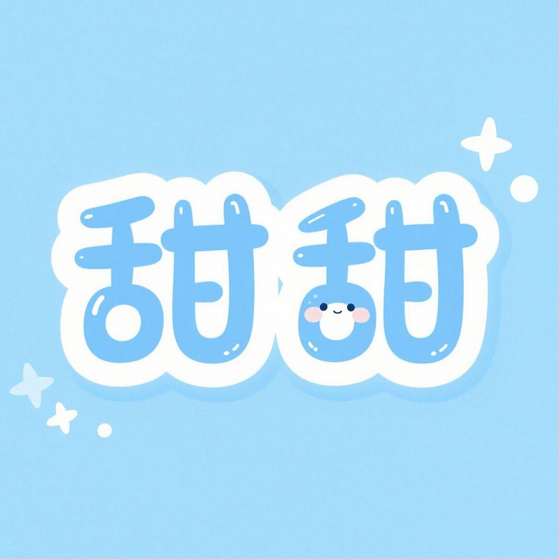 甜甜很甜童装