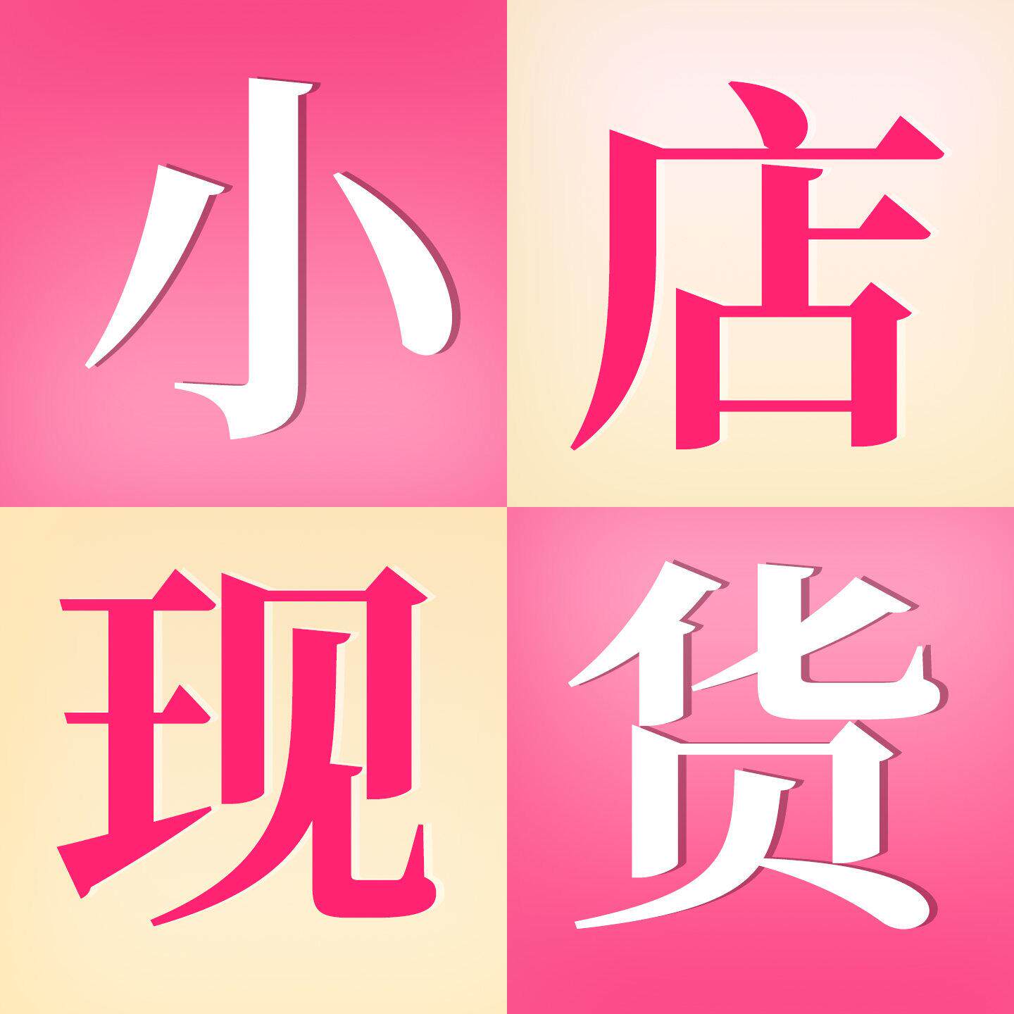 东京小店现货
