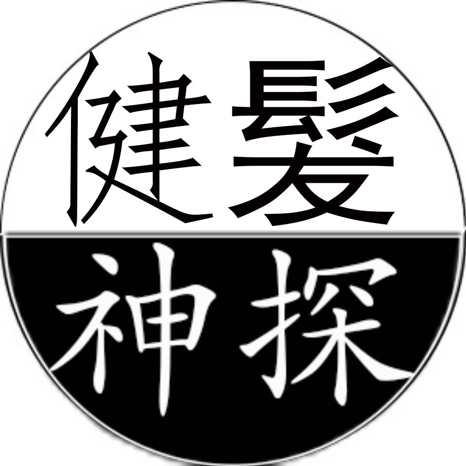 戒烟神探