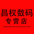 昌权数码专营店