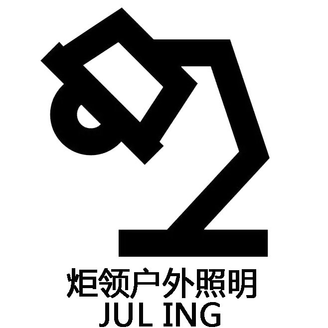 炬领户外照明