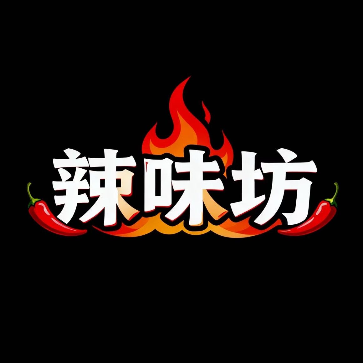 辣味坊