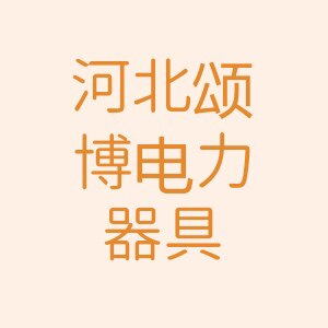 河北颂博电力