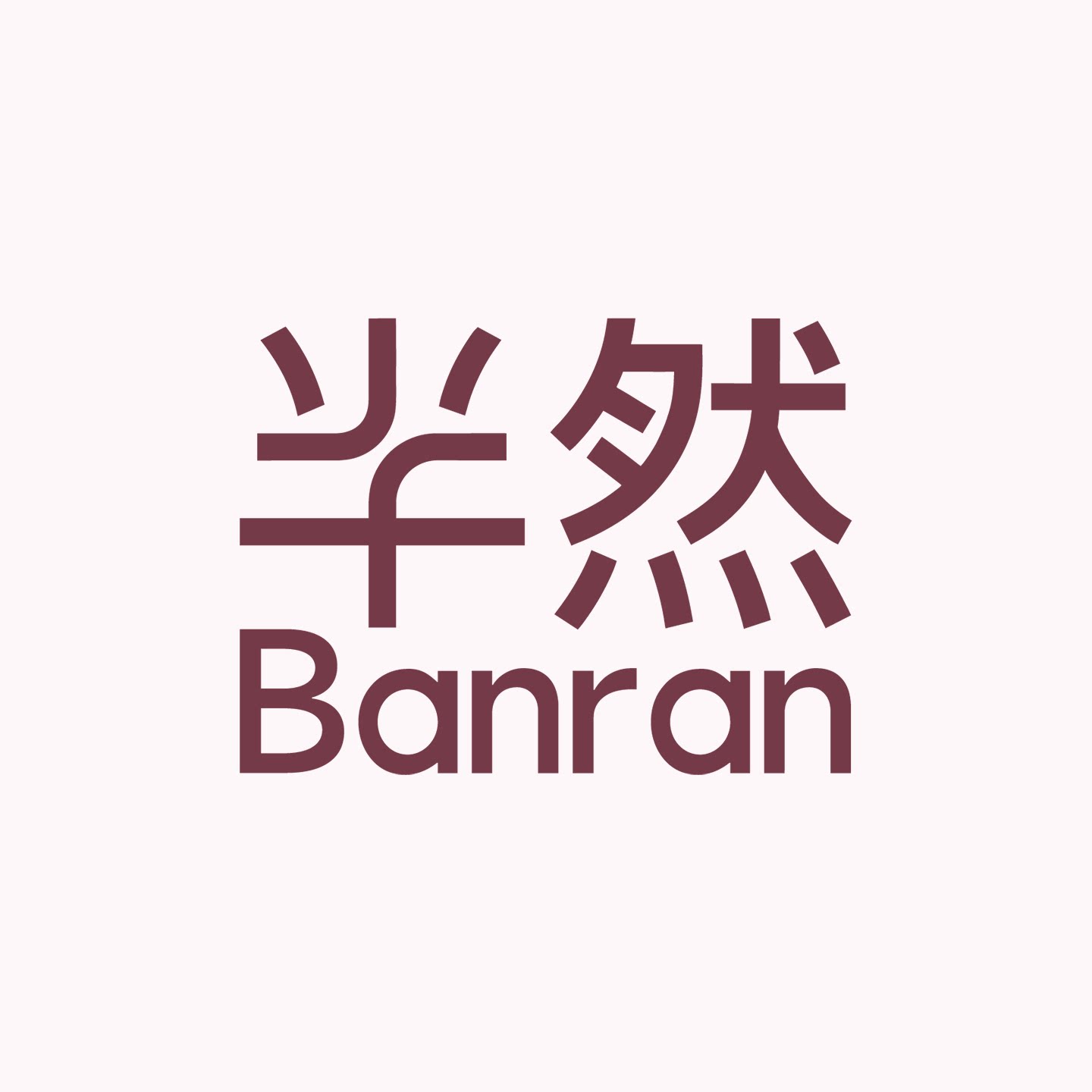 半然BANRAN