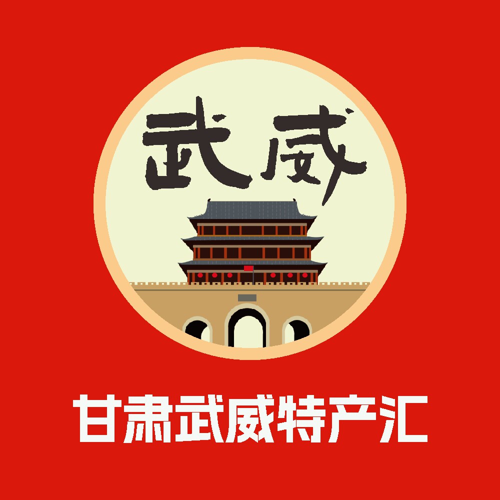 甘肃武威特产汇