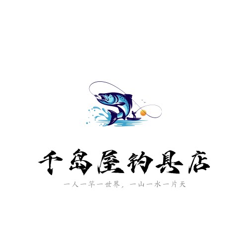 千岛屋钓具店
