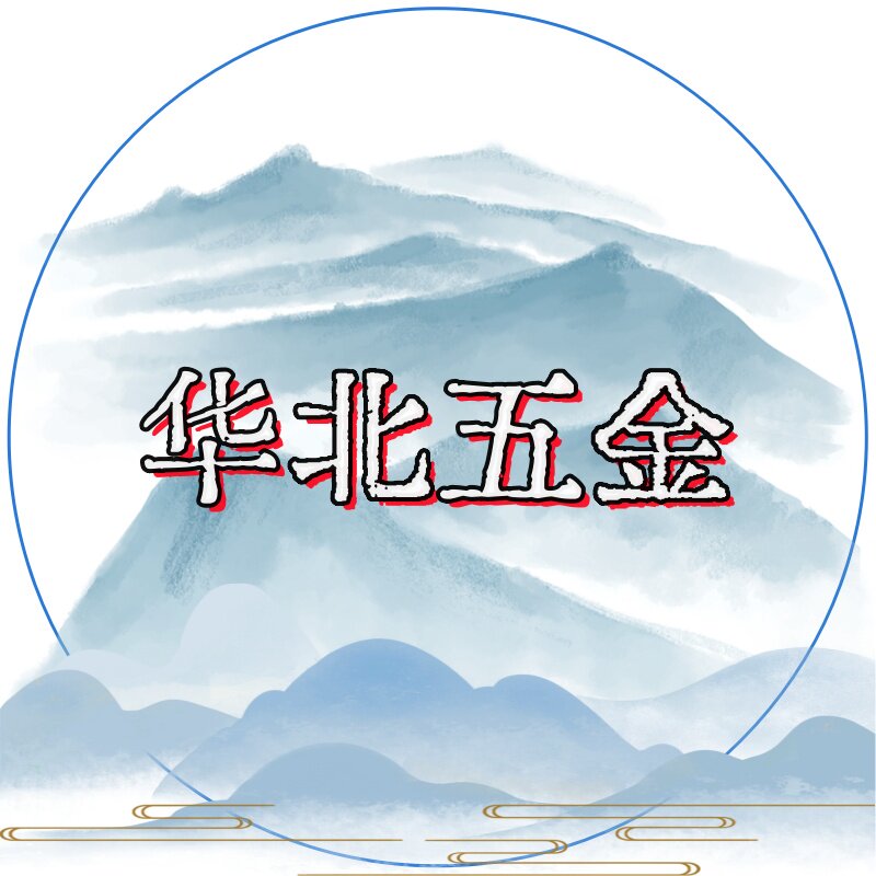 华北五金