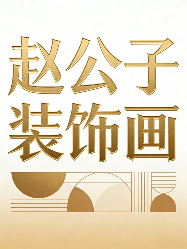 赵公子装饰画