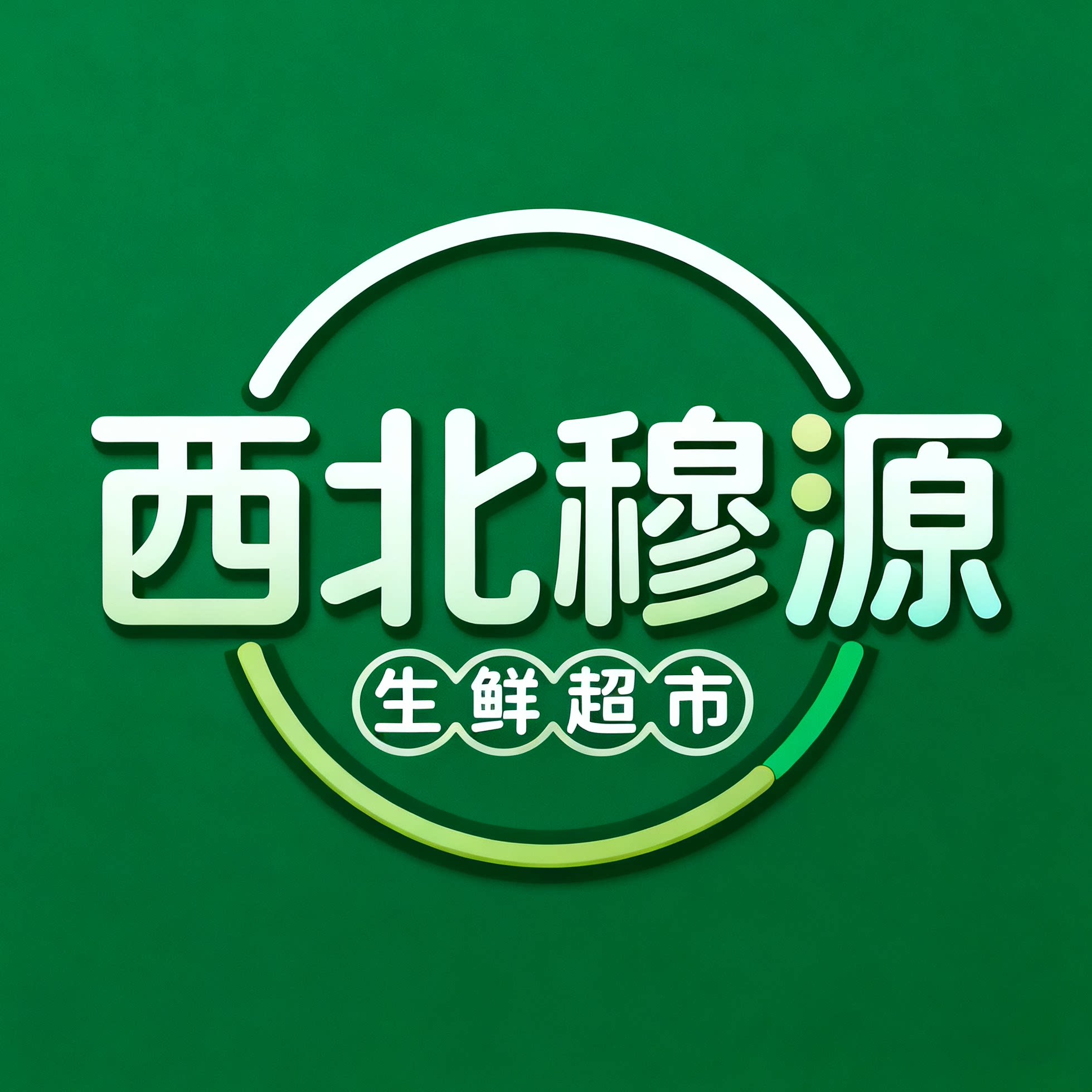 西北穆源 清真生鲜超市