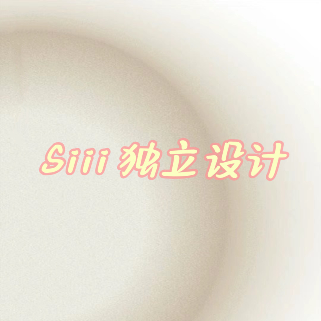 siii 独立设计