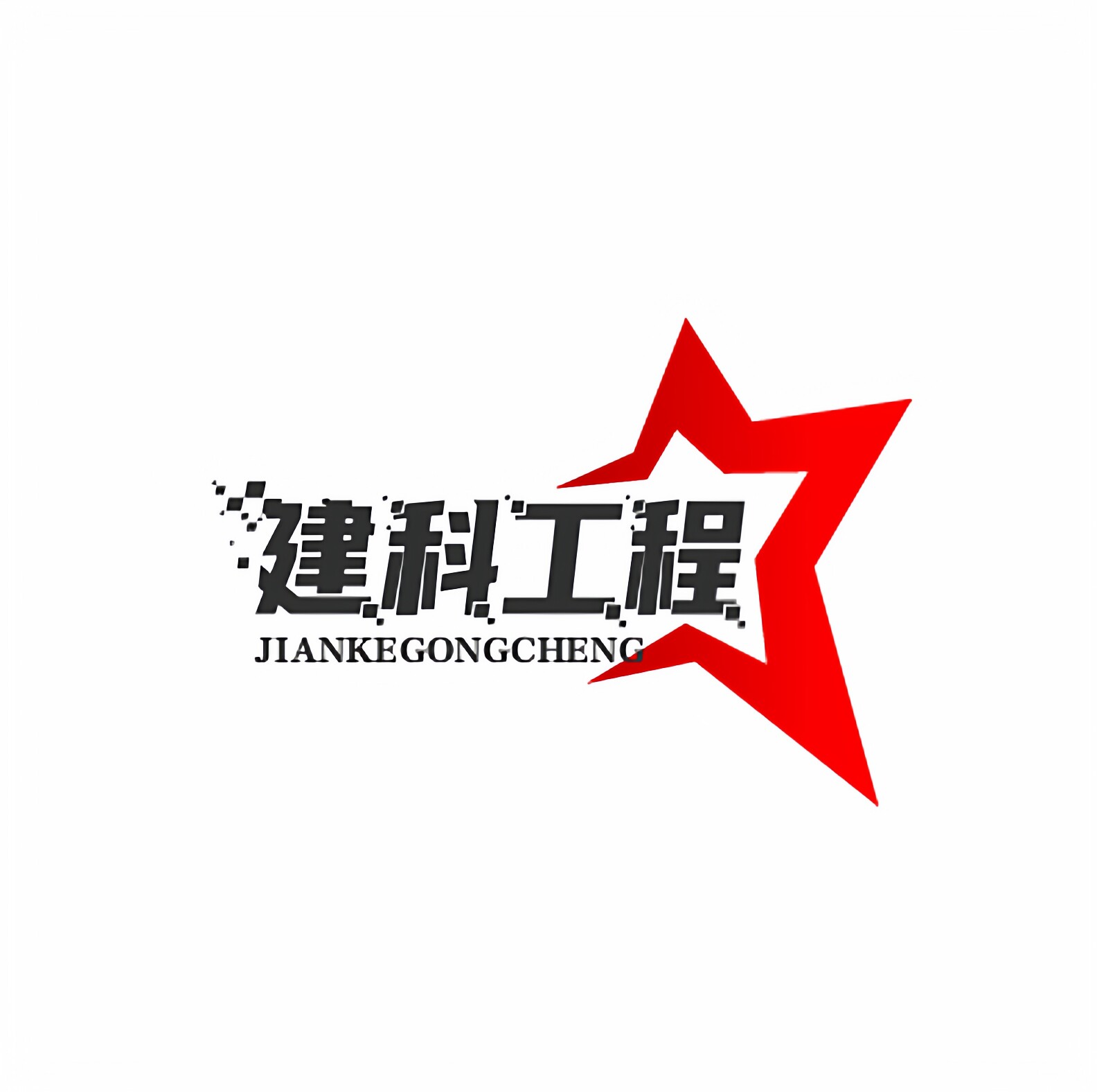 建科工程材料 店铺LOGO