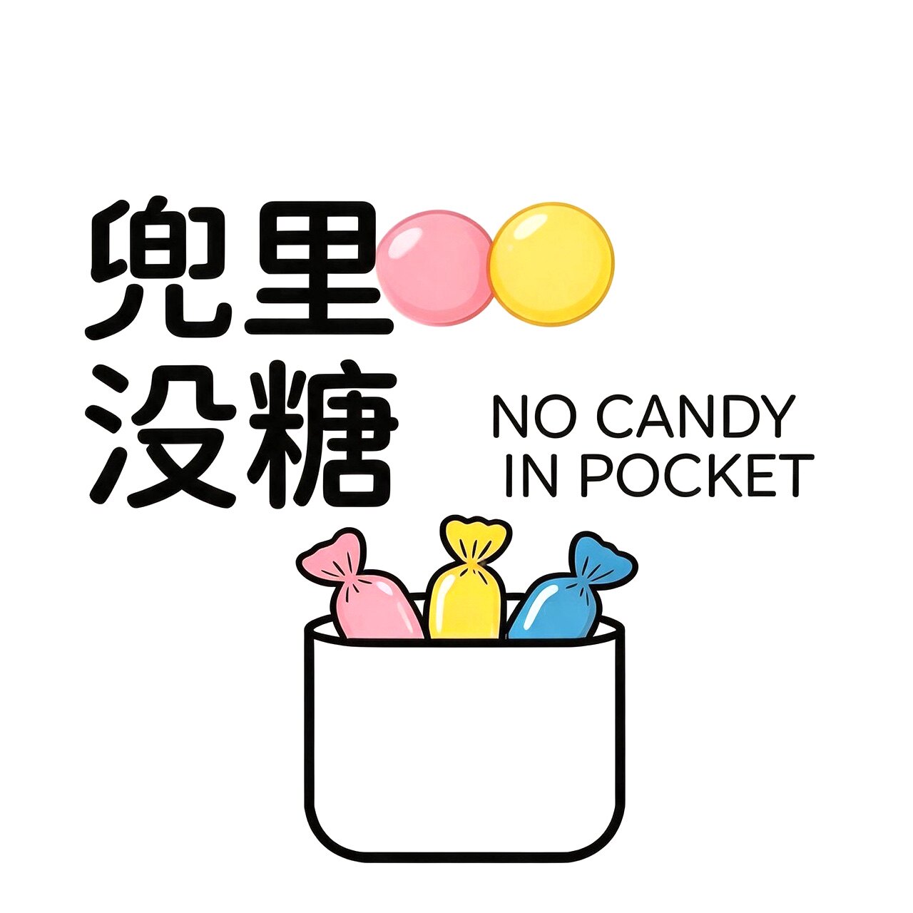 兜里没糖 店铺LOGO