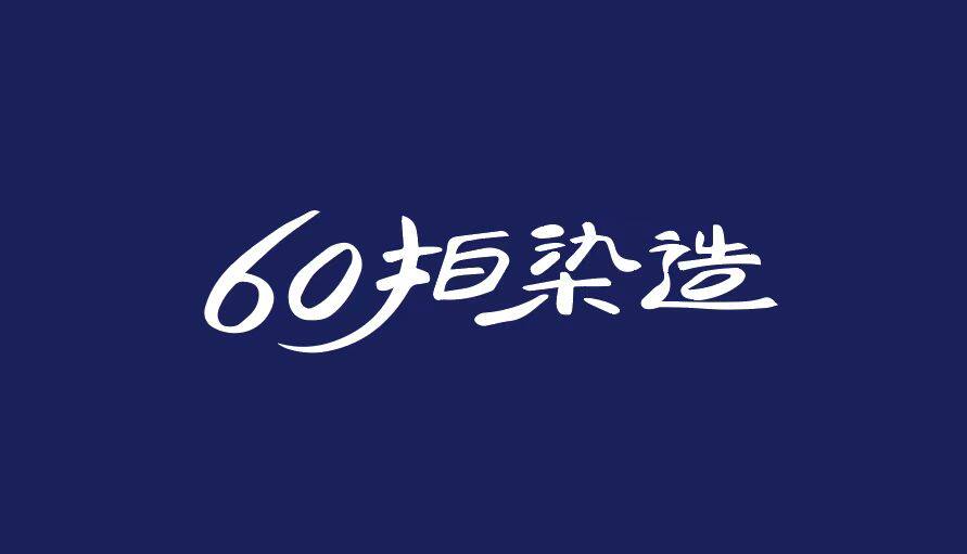 60拍染造 店铺LOGO