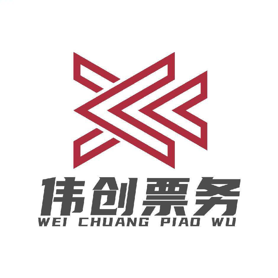 伟创聚鑫票务专营店