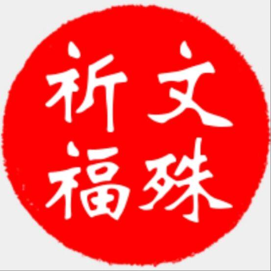 成都文殊法物结缘
