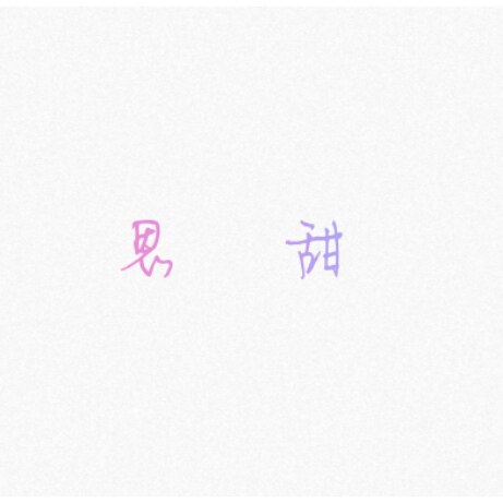 思甜内衣店