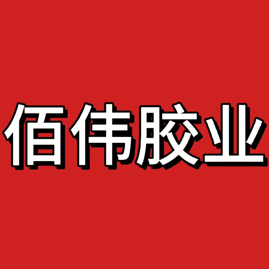佰伟胶业