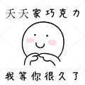 夭夭家 巧克力店