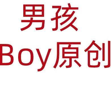 男孩Boy原创