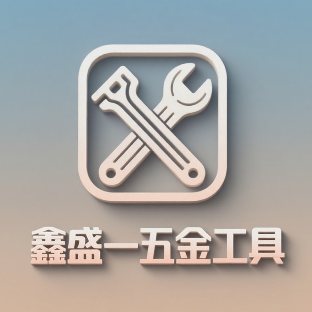 鑫盛一五金工具