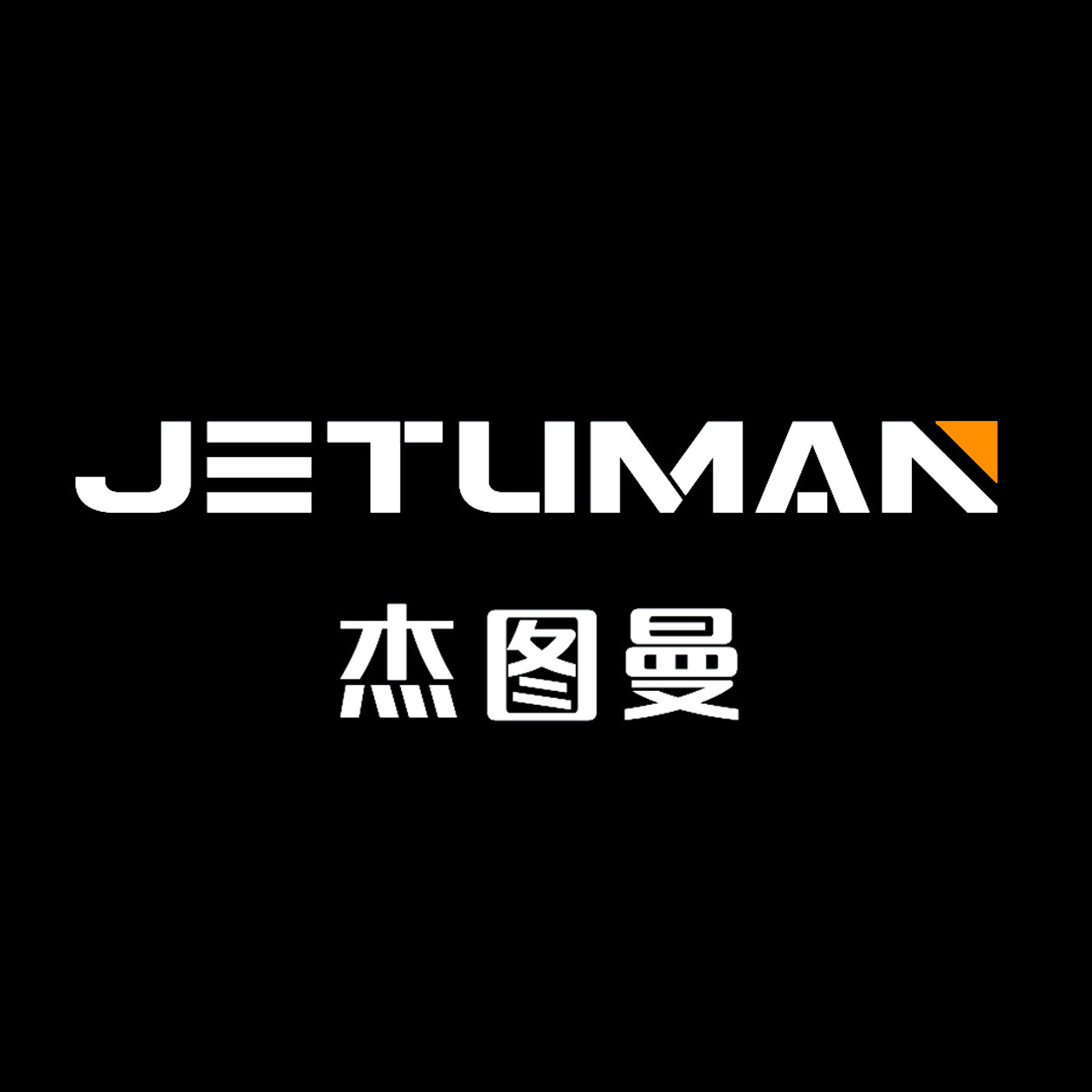 杰图曼工作室