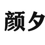 颜夕妈妈装