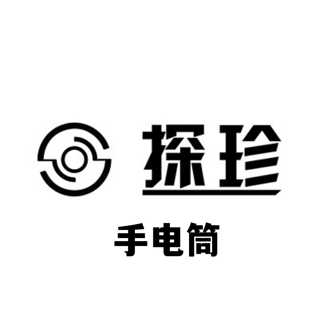 探珍紫外线手电筒直销店