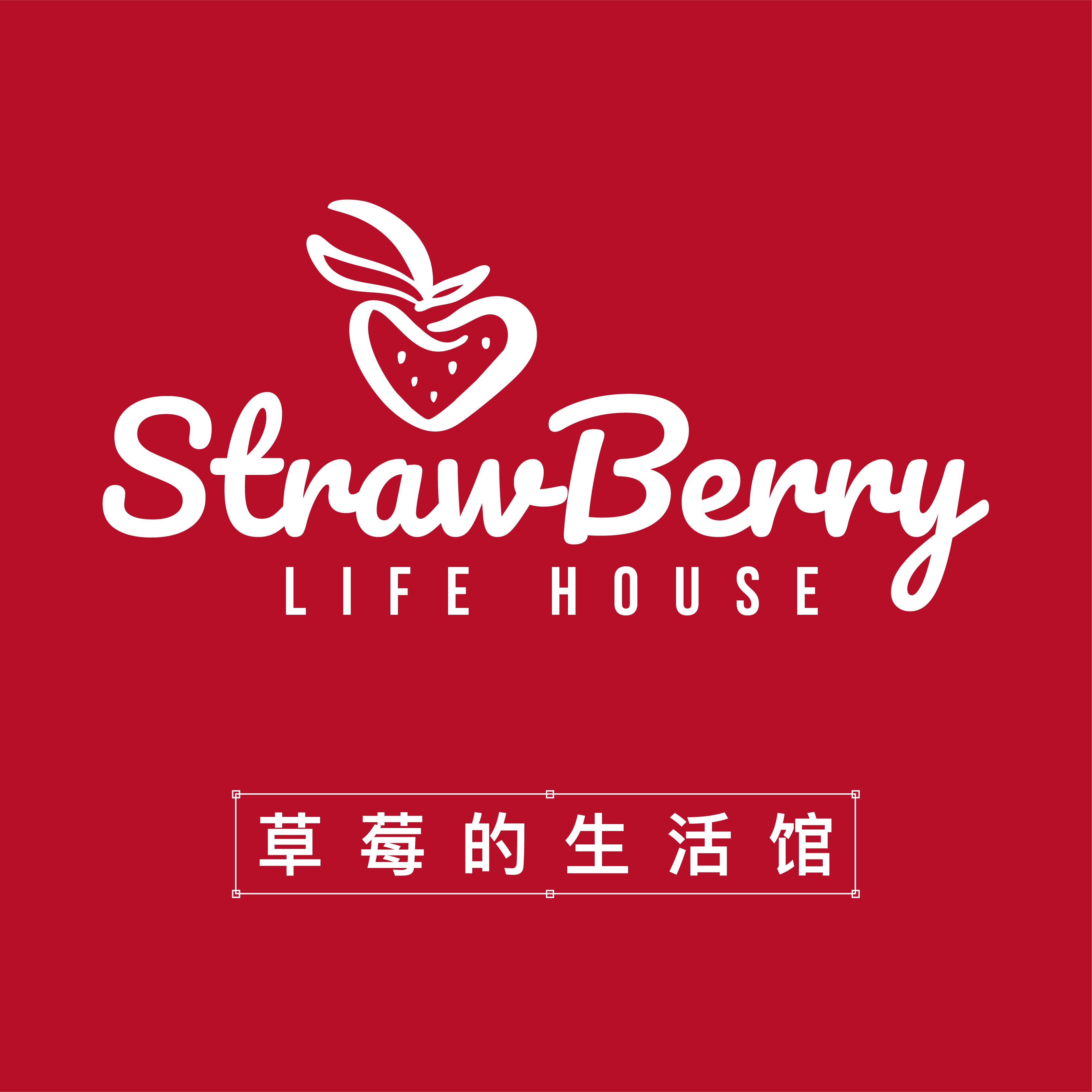 草莓的生活馆