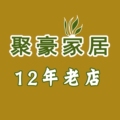 聚豪家居