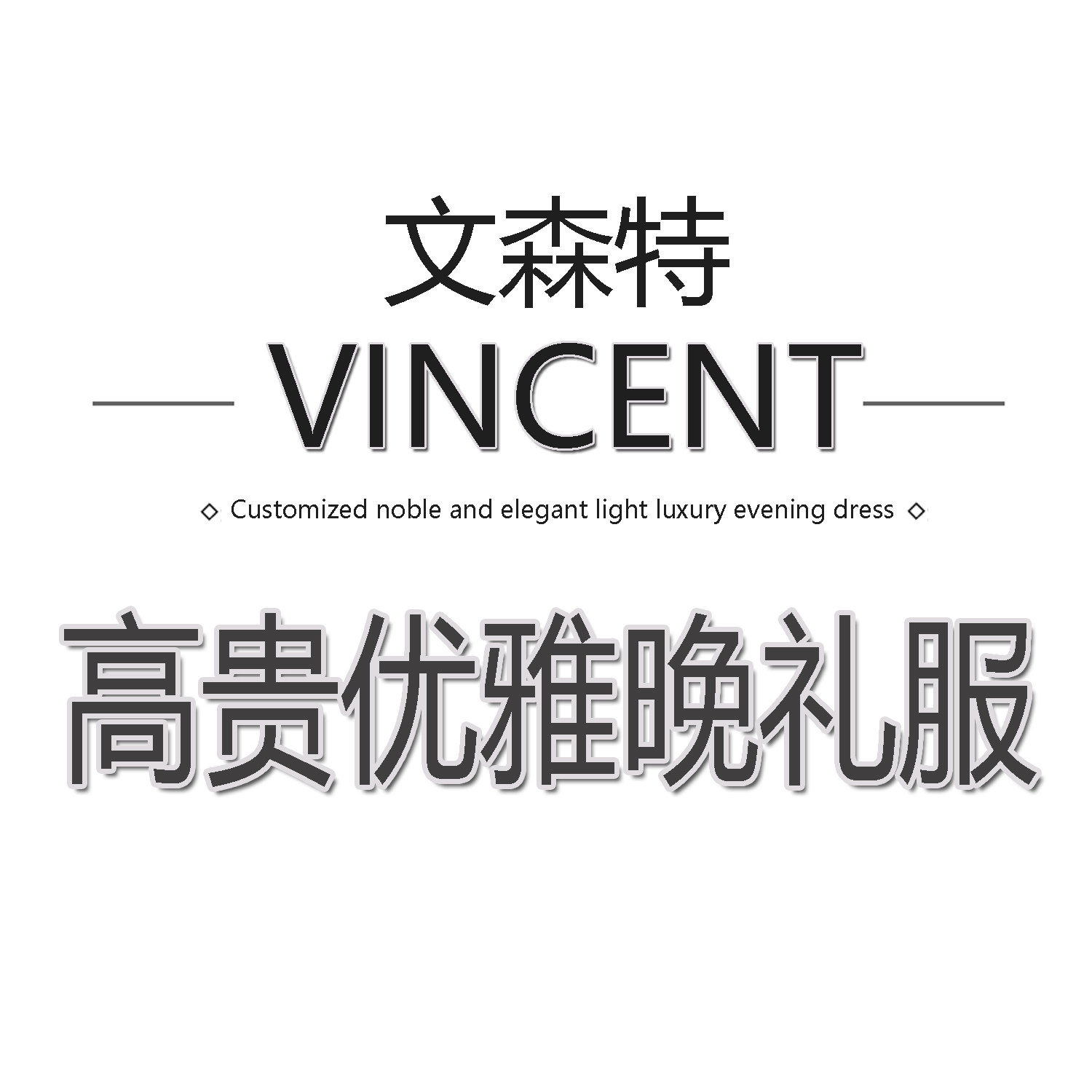 VINCENT高端晚礼服