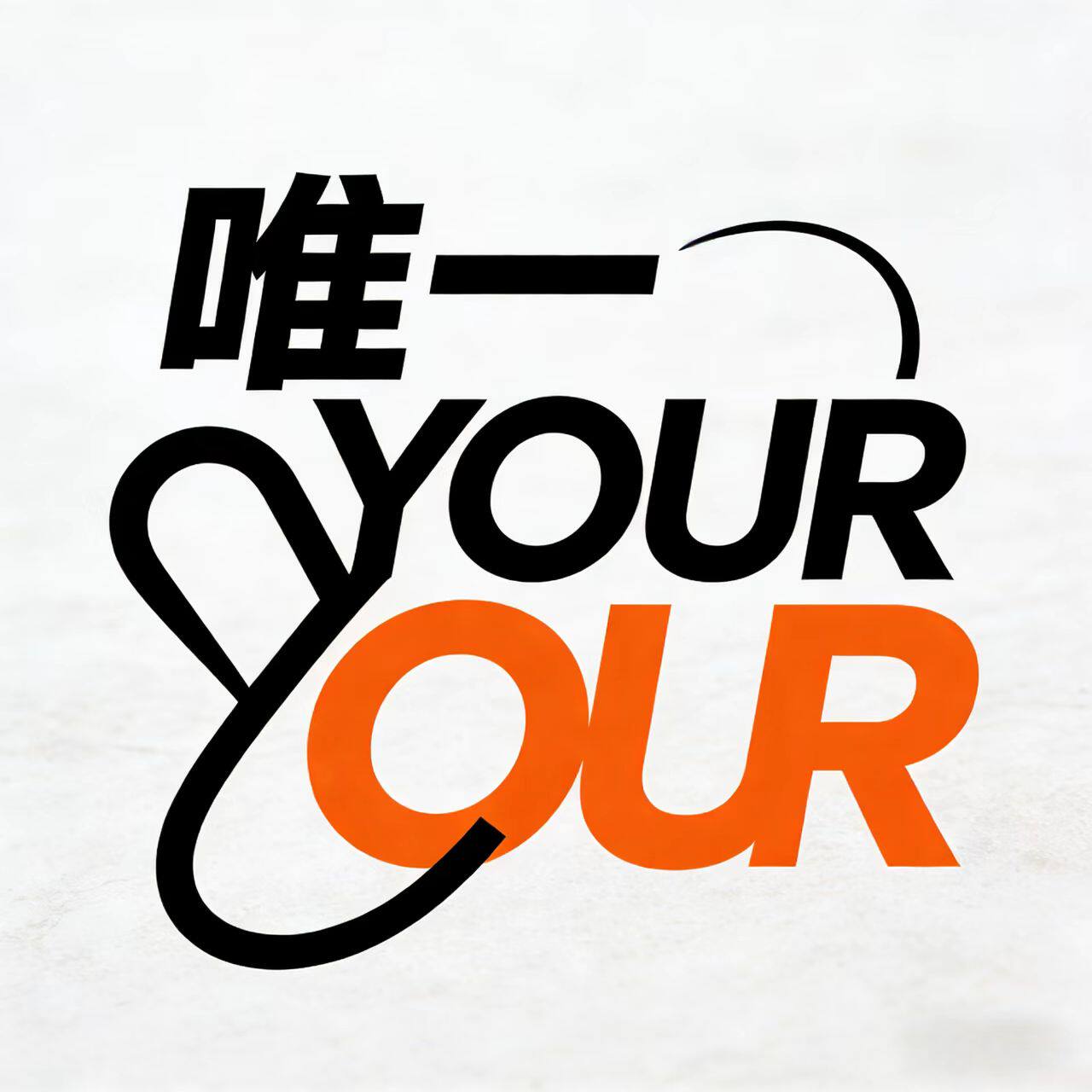 YOUR 唯一 设计师明星定制店