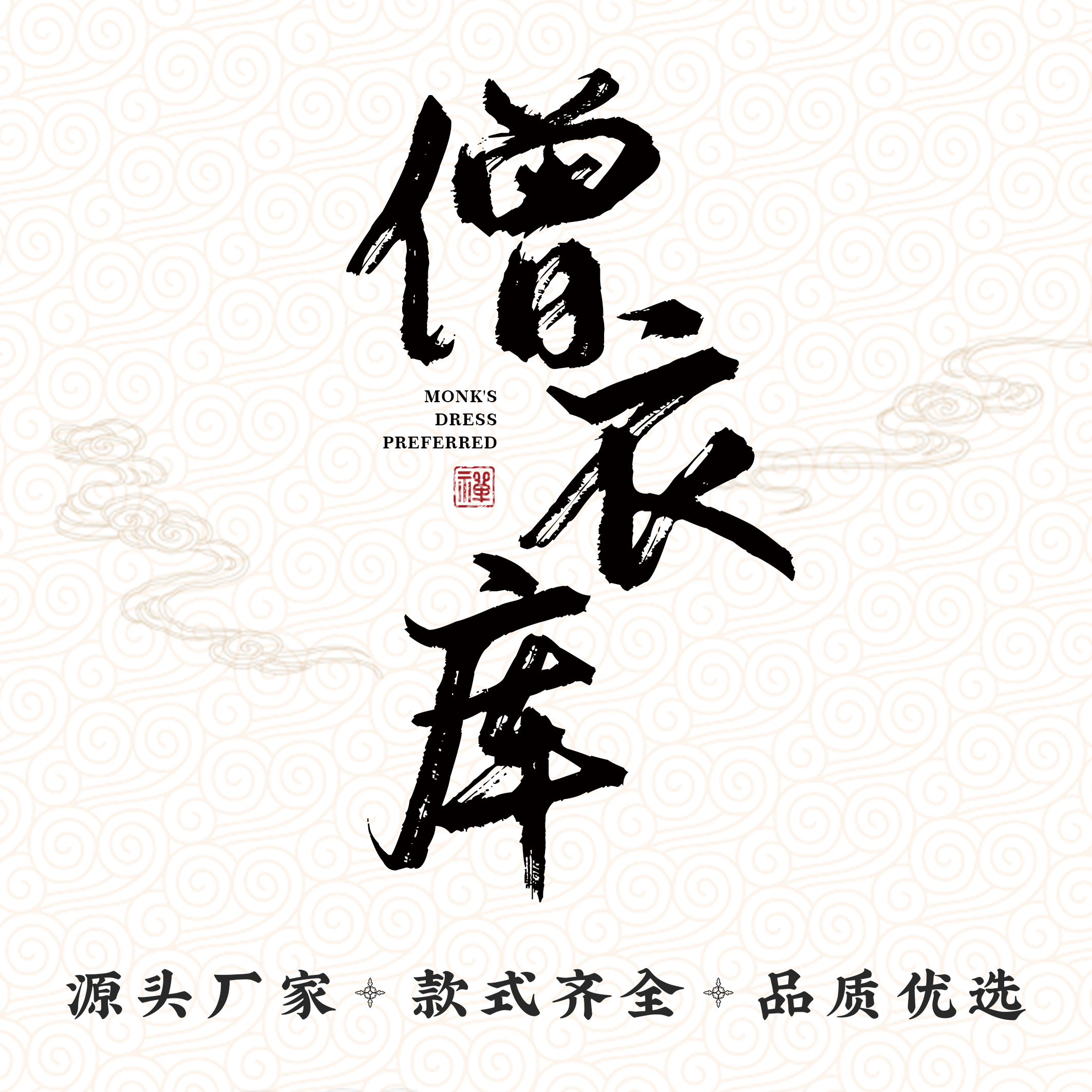 僧衣库