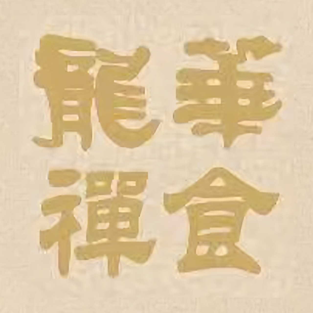 龙华净食素斋舰棋店