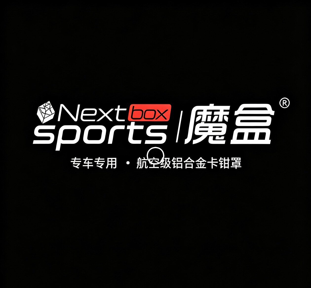 Nextbox 魔I盒安全卡钳罩