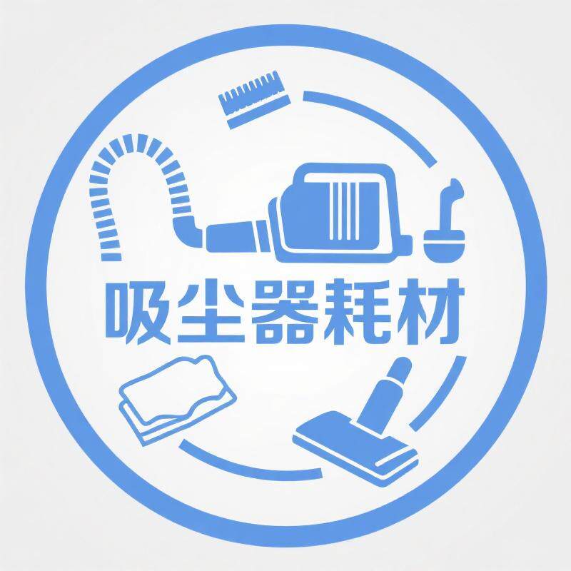 吸尘器配件零售