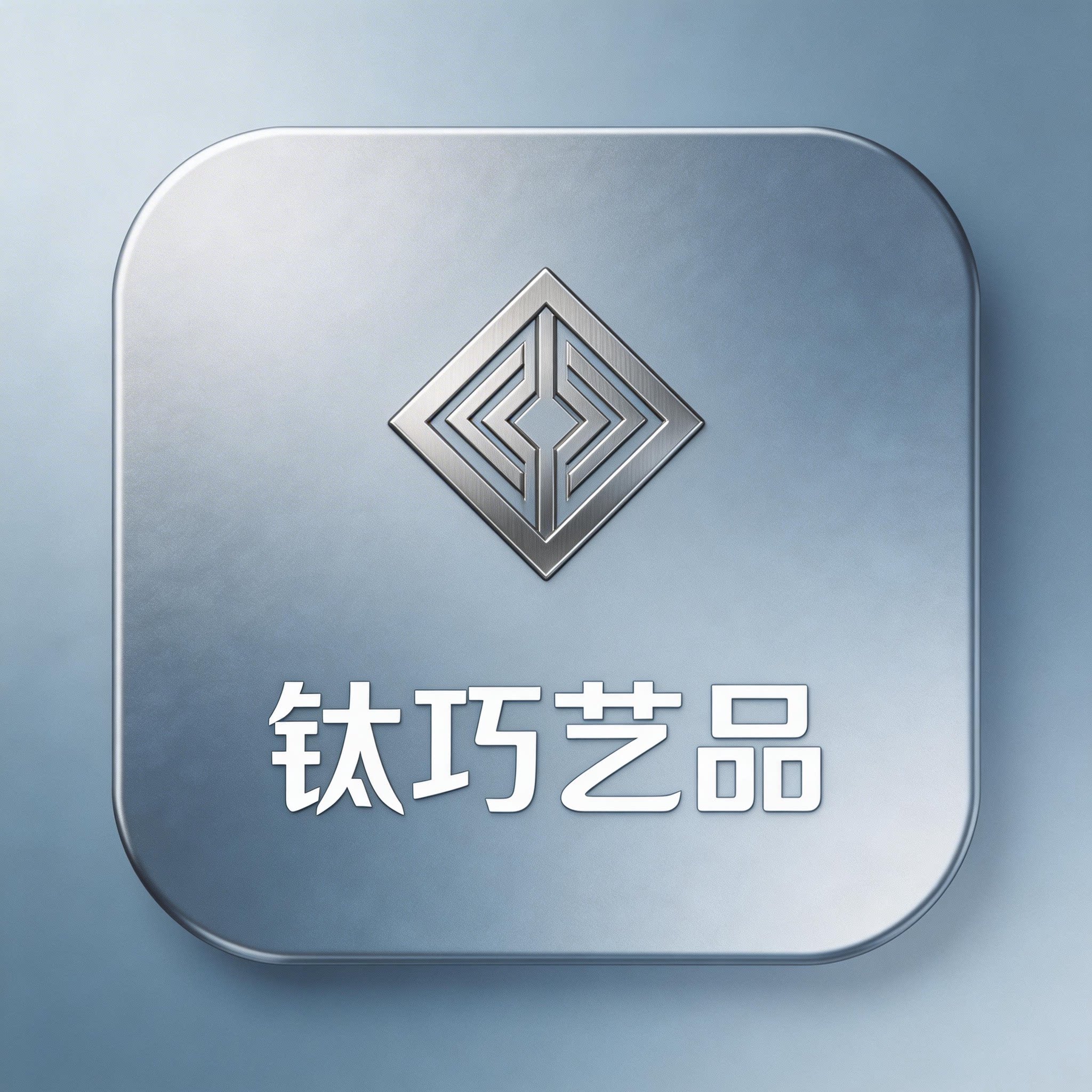 钛巧艺品