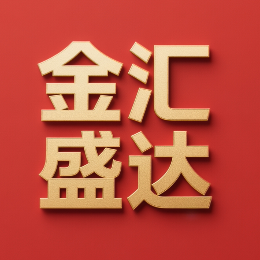 金汇盛达