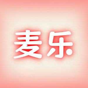麦乐美妆