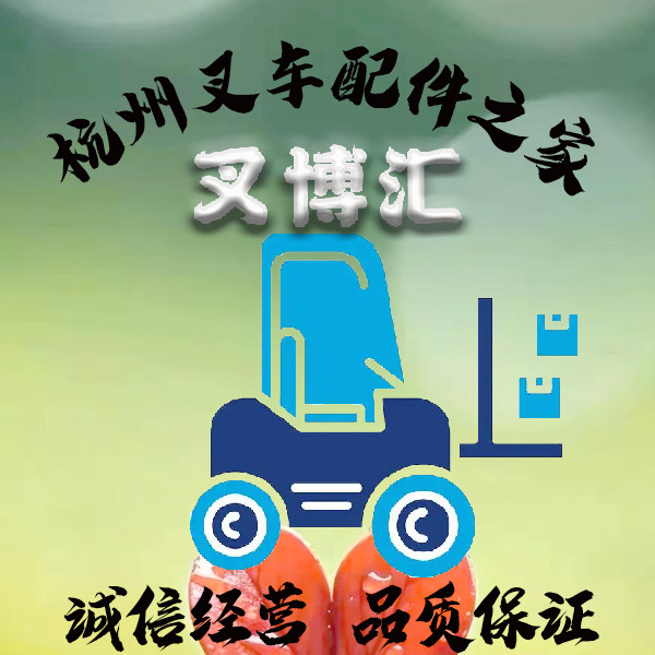 叉博汇 杭州叉车配件之家