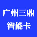 广州三鼎智能卡