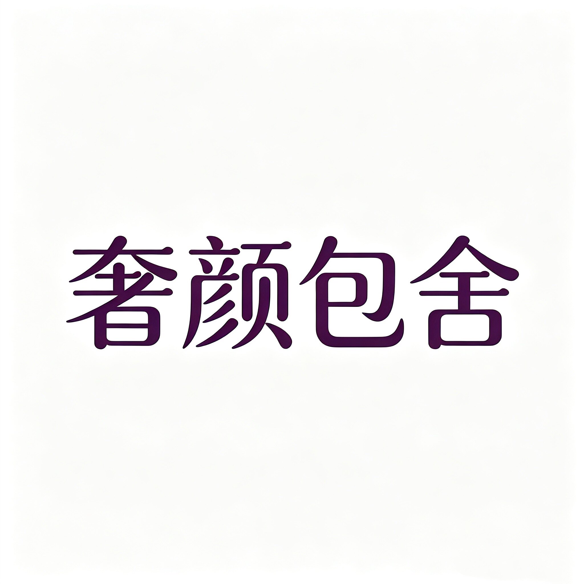 奢颜包舍专柜正品女包实拍店